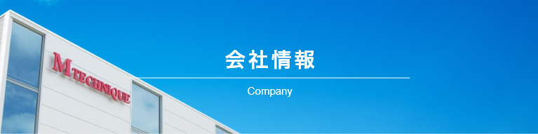 会社情報