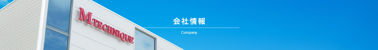 会社情報