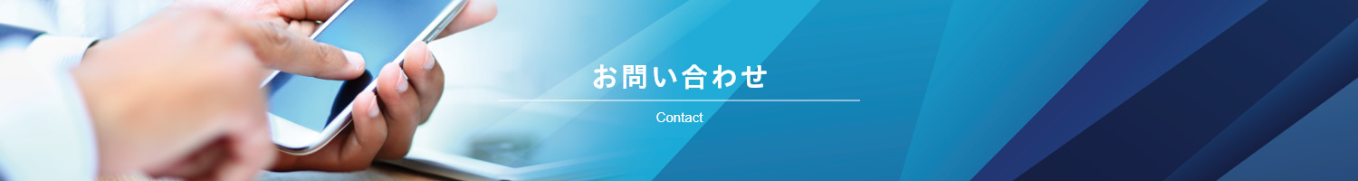 お問い合わせ