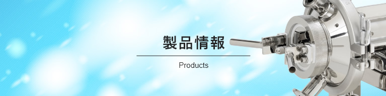 製品情報