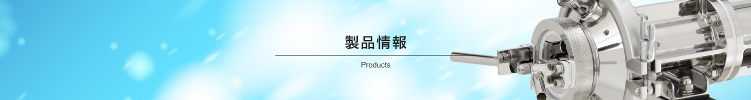 製品情報