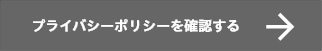 プライバシーポリシーを確認する