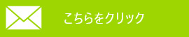 こちらをクリック